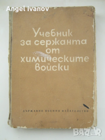 Учебник са сержанта от химическите войски