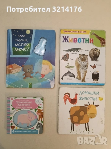 Занимателна книга: Животни (2012, Brijbasi Art Press)