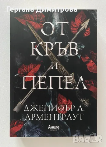 От кръв и пепел, Дженифър Л. Арментраут