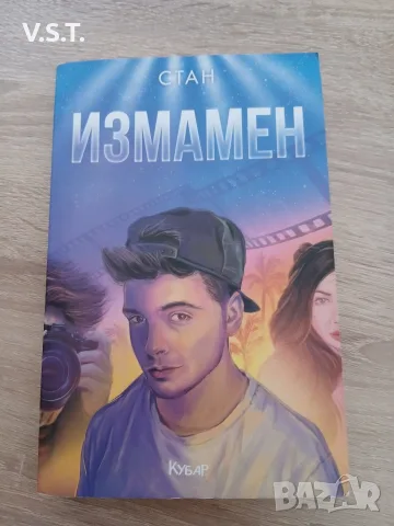 Измамен - Станислав Койчев-Стан