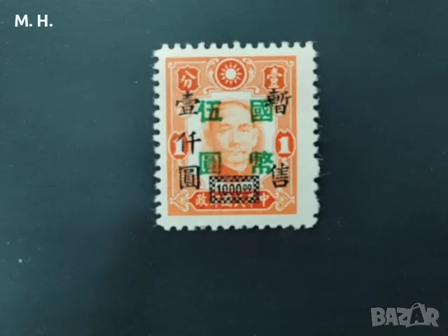 Пощенска марка Китай 1945