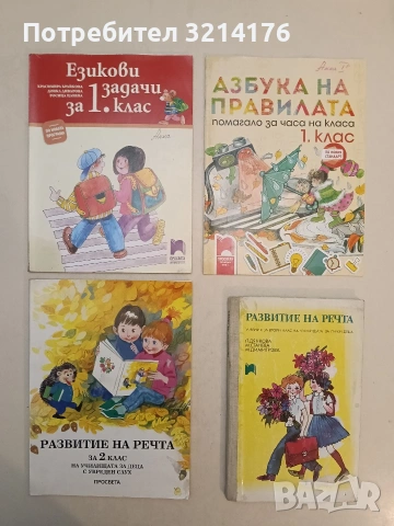 Развитие на речта - П. Дянкова, М. Станева, М. Димитрова (1979)