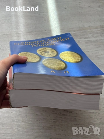 Универсален енциклопедичен речник| том 1-2, снимка 4 - Художествена литература - 54687129