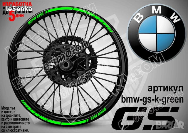 BMW GS кантове за джанти, снимка 4 - Аксесоари и консумативи - 39150521