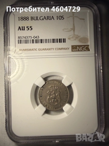 10 стотинки 1888 au55