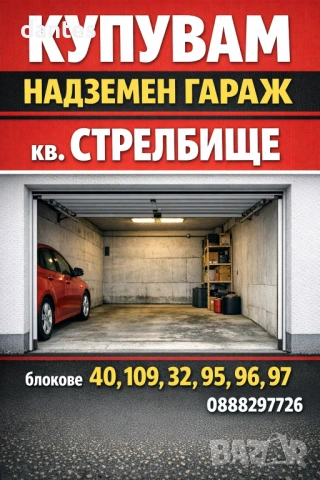 Купувам надземен гараж в кв. Стрелбище (блок 32, 109, 40, 95, 96, 97)