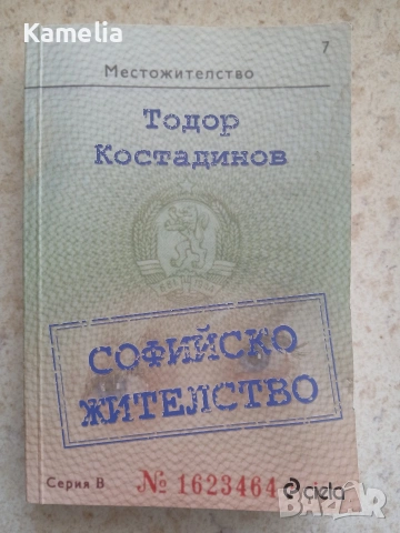 Софийско жителство - Тодор Костадинов 