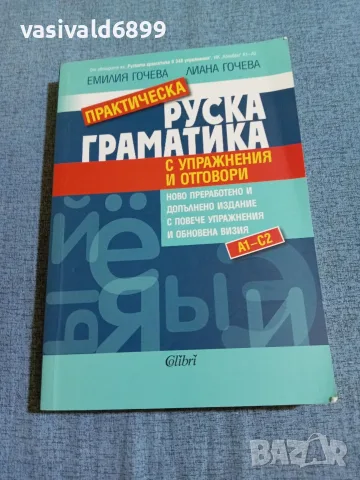 "Практическа руска граматика"
