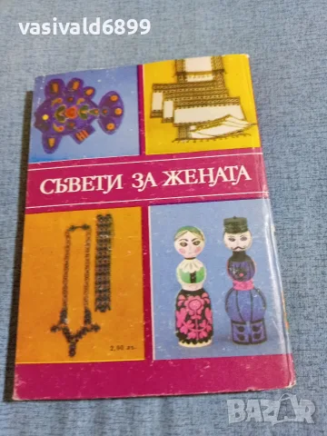 "Съвети за жената", снимка 3 - Специализирана литература - 55373866