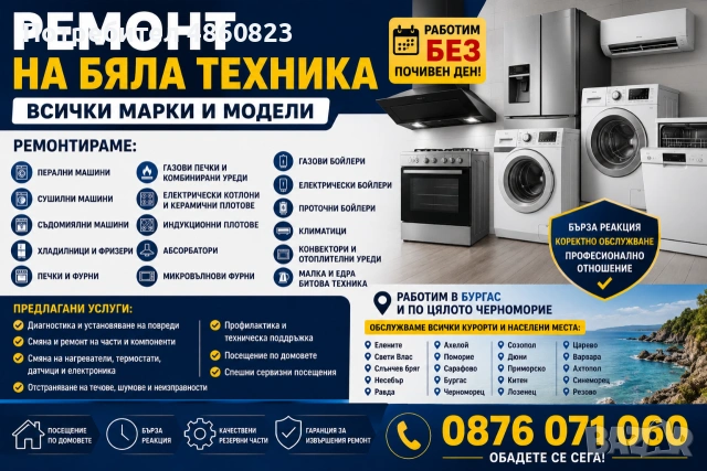 Сервиз и Ремонт на Бяла техника