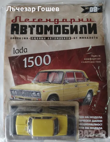 	Легендарни автомобили: Лада 1500 и Нива.