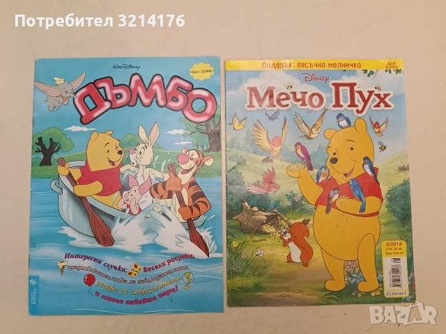 Мечо Пух. Бр. 8 / 2014 Колектив 
