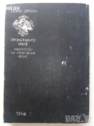 Поредица "Прокълнатите Крале", снимка 7 - Художествена литература - 39080255
