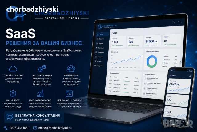 Изработка на уеб-базирани приложения и SaaS системи