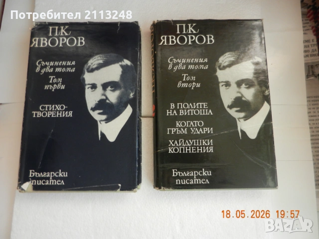 Талев, Димов, Елин Пелин, Яворов, Емилиян Станев, Алеко Константинов,  Хемингуей, Граф Монте Кристо, снимка 4 - Художествена литература - 51812124