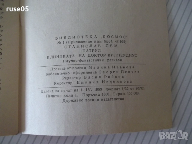 Книга "Патрул - Станислав Лем" - 30 стр. - 1, снимка 5 - Художествена литература - 54866872