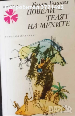 Повелителят на мухите