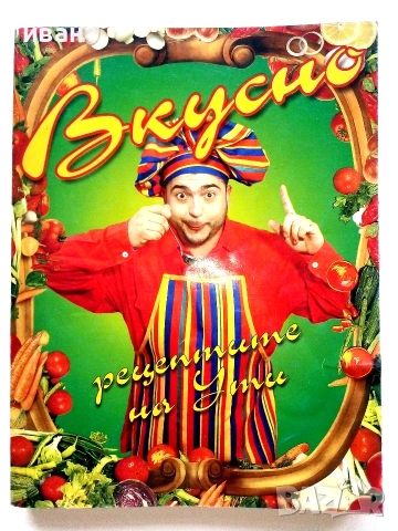 Вкусно рецептите на Ути книга 1 и 2 - Ути Бъчваров - 1998 / 1999г., снимка 2 - Кулинария - 55091807