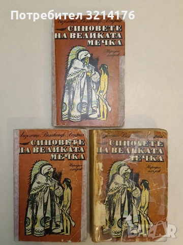 Синовете на Великата мечка. Том 1. Харка - синът на вожда - Лизелоте Велскопф-Хенрих