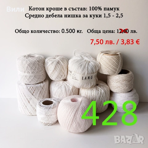 Евтини прежди в малки количества - нови и остатъци, кроше, памучни прежди, снимка 12 - Други - 52042618
