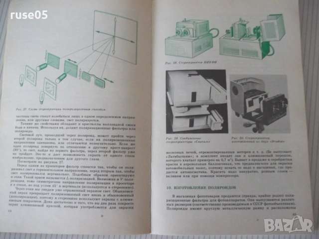 Книга "Практическая стереофотография-К. и А. Касс" - 128 стр, снимка 4 - Художествена литература - 54900246