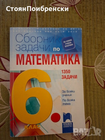Сборник със задачи по математика за 6 клас 