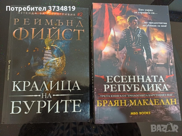Фентъзи книги - Стивън Ериксън; Реймънд Фийст и Браян Маклелан, снимка 6 - Художествена литература - 54404334