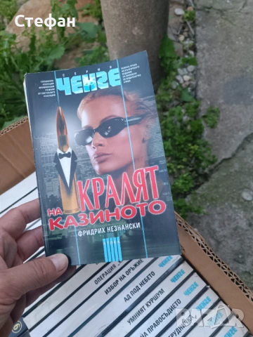 Серия "Ченге". Комплект от 20 книги