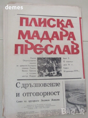 Вестник Плиска, Мадара, Преслав, брой 5, 28 декември 1979