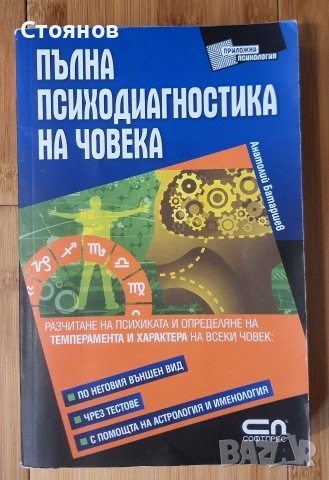 Пълна психодиагностика на човека Анатолий Батаршев 