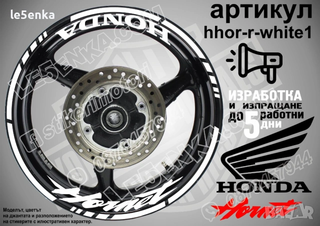Honda Hornet кантове и надписи за джанти, снимка 9 - Аксесоари и консумативи - 39898035