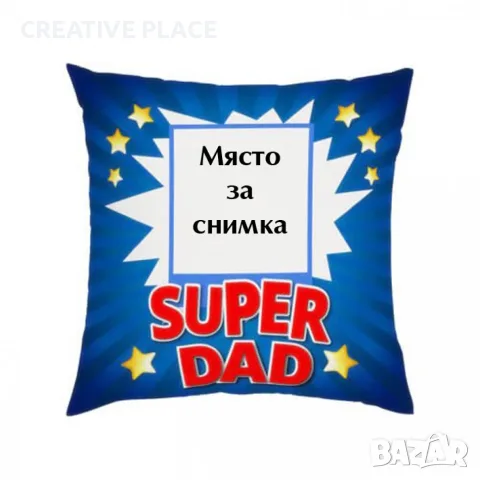 Възглавница със снимка - SUPER DAD