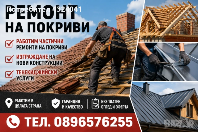 Ремонт На Покриви