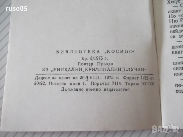 Книга "Билет за никъде - Гюнтер Прьодл" - 30 стр., снимка 6 - Специализирана литература - 54791283