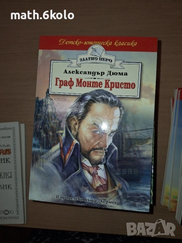 Граф Монте Кристо, Александър Дюма, изд. Хермес