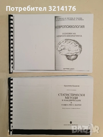 Невропсихология. Том 1: Основи на невропсихологията – Колектив (2012, Ксерокопие със спирала и п