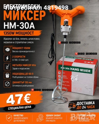 Мощен електрически миксер HM-30A с 1350W мотор