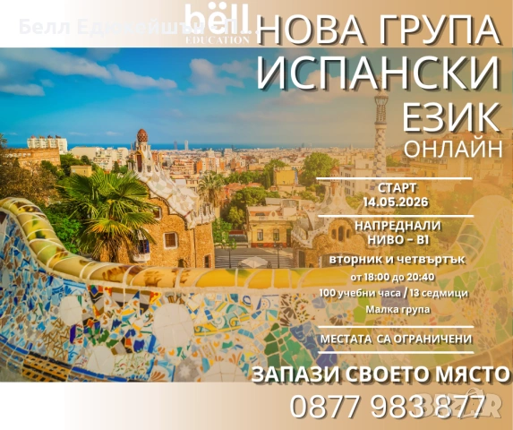 ВЕЧЕРЕН КУРС ПО ИСПАНСКИ – НИВО B1