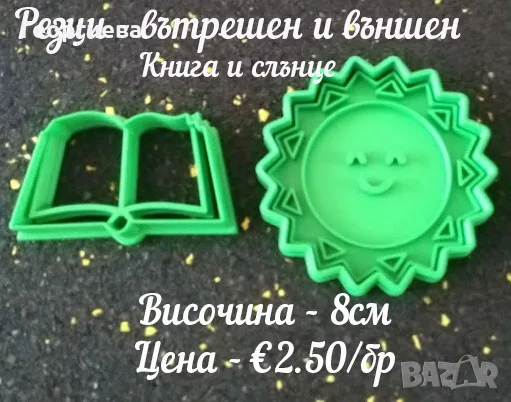 Резци за бисквитки и фондан, снимка 8 - Форми - 55597078