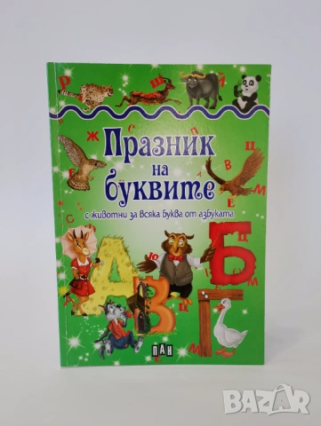 Празник на буквите: с животни за всяка буква