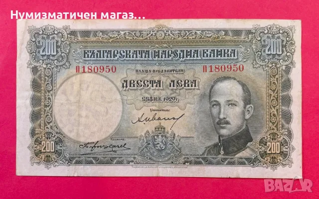 200 лева 1929 година България