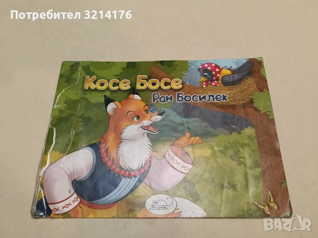 Косе Босе - Ран Босилек (Изд. Мишка)