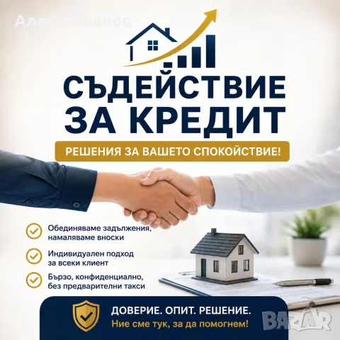Съдействие за КРЕДИТ. Рефинансиране . Безплатна консултация!!!