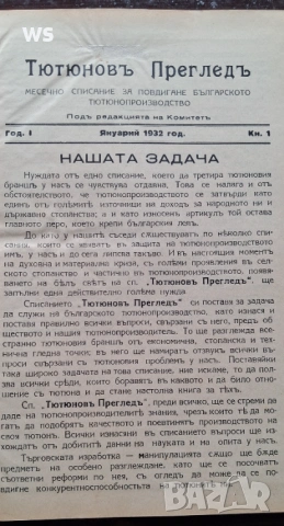 Антикварна книга - Тютюнов преглед, снимка 3 - Специализирана литература - 54369537