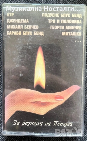 За Разтуха на Петуха