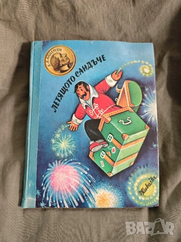 панорамни детски книги :Храброто оловно войниче и Летящото сандъче, снимка 2 - Художествена литература - 54400798