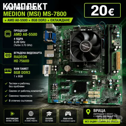 Продавам комплект: Дънна платка Medion (MSI) MS-7800 + AMD A8-5500 + 8GB DDR3 + охлаждане