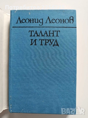 Талант и труд
