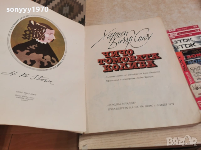 ЧИЧО ТОМОВАТА КОЛИБА-ОГРОМНА КНИГА 1105261643L1, снимка 4 - Художествена литература - 54507149