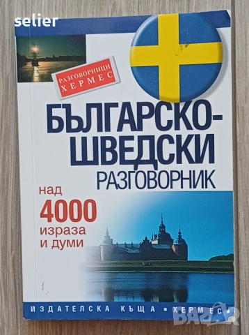 Това е „Българско-шведски разговорник“, издаден от Издателска къща „Хермес“. Изданието е предназначе